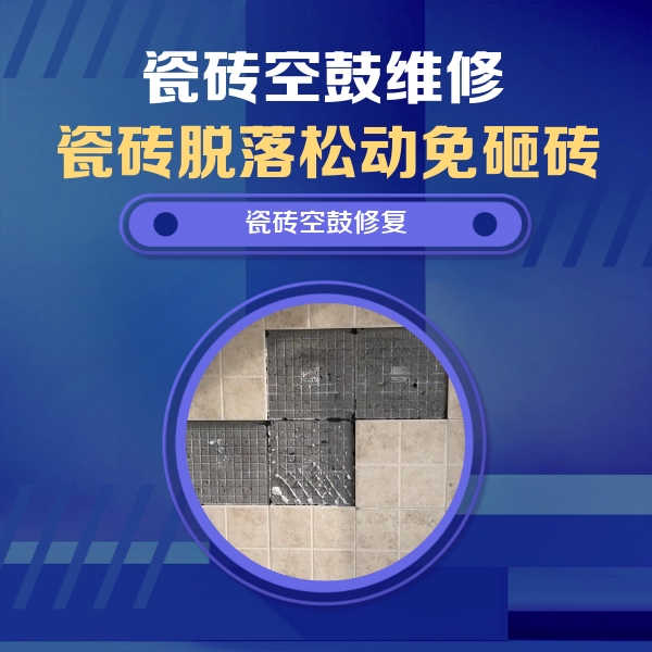 新荣瓷砖空鼓维修公司分享卫生间墙面瓷砖空鼓面积较大时，如何进行注浆修补？