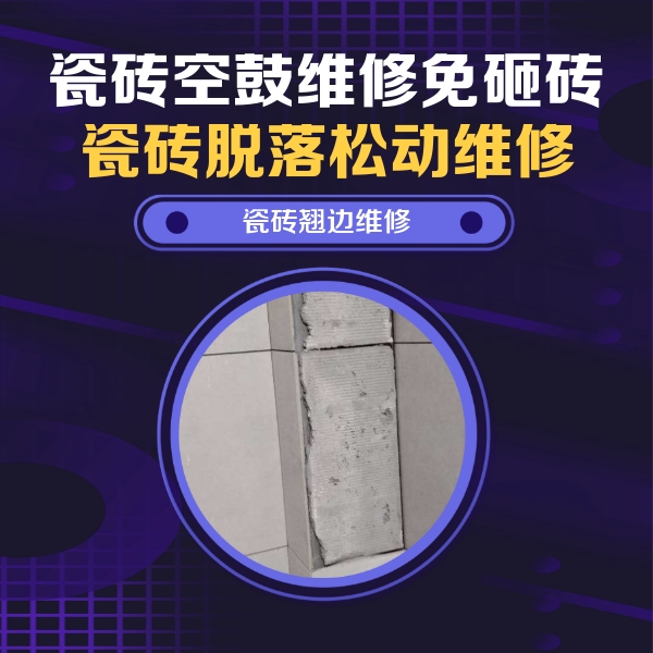 新荣瓷砖空鼓维修公司分享主卧的瓷砖空鼓维修方法