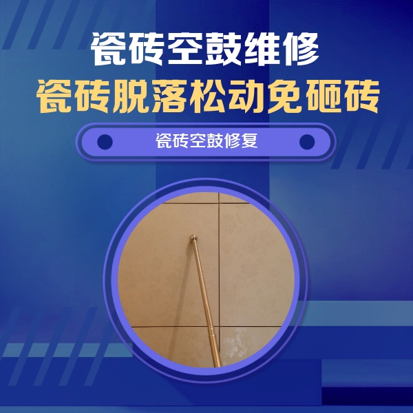 新荣瓷砖空鼓维修公司分享如何判断瓷砖空鼓的面积？