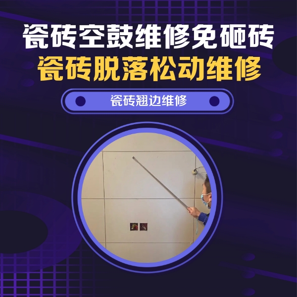 新荣瓷砖空鼓维修公司分享瓷砖空鼓面积较大时，除了注浆修补还有哪些维修方法？