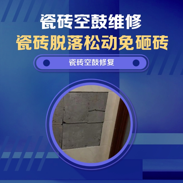 新荣瓷砖空鼓维修公司分享砖缝注浆修补空鼓的注意事项有哪些？