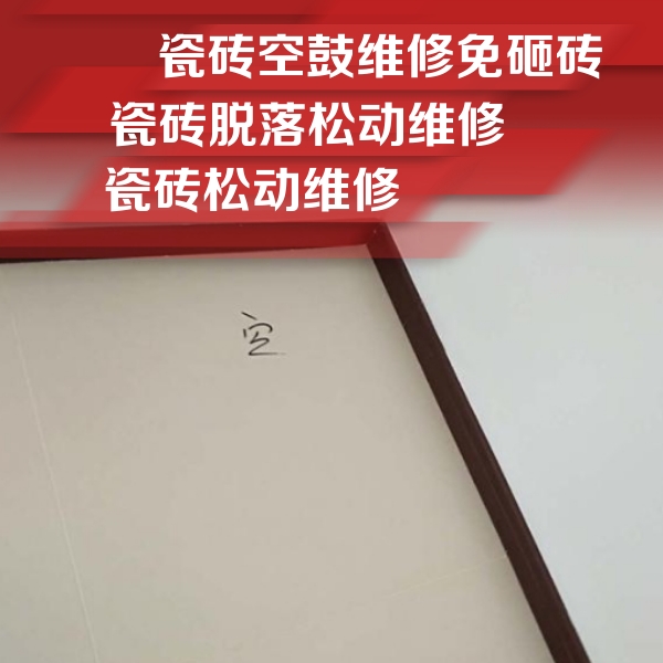新荣瓷砖空鼓维修公司分享卫生间墙面瓷砖空鼓