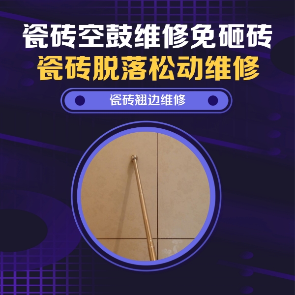 新荣瓷砖空鼓维修公司分享瓷砖胶的施工厚度对瓷砖空鼓有哪些影响