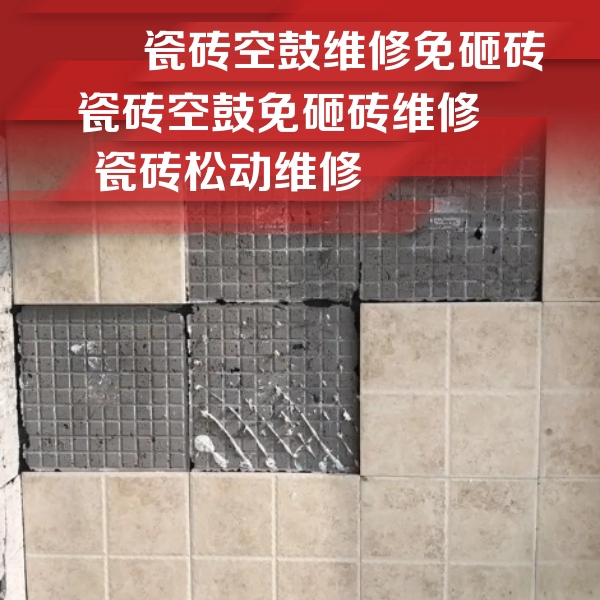 新荣瓷砖空鼓维修公司分享地砖空鼓维修的知识