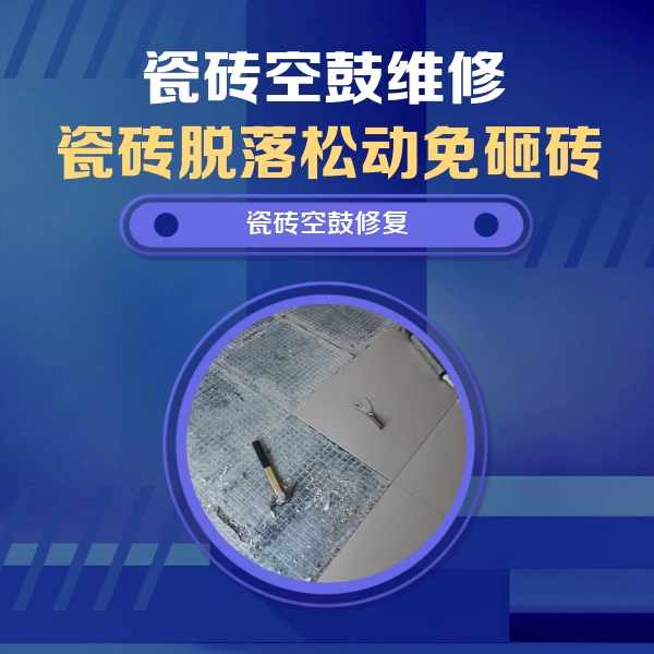 新荣瓷砖空鼓维修公司分享瓷砖松动维修的方法