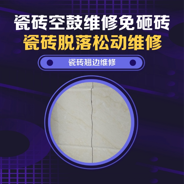 新荣瓷砖空鼓维修公司分享砖缝注浆修补空鼓的具体操作步骤是什么
