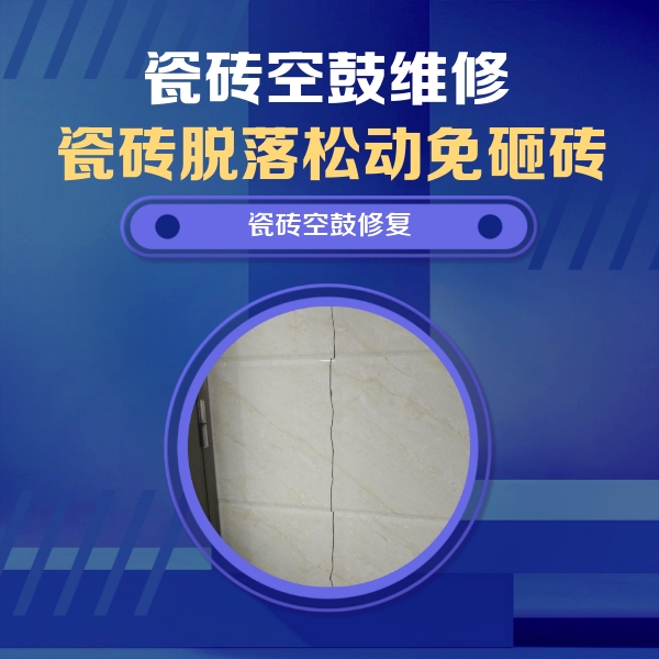 新荣瓷砖空鼓维修公司分享瓷砖空鼓面积较大时，除了注浆修补还有哪些维修方法？